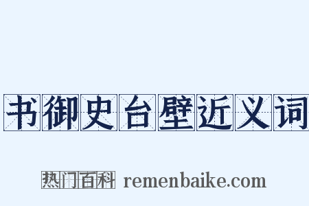 书御史台壁近义词是什么意思的图片